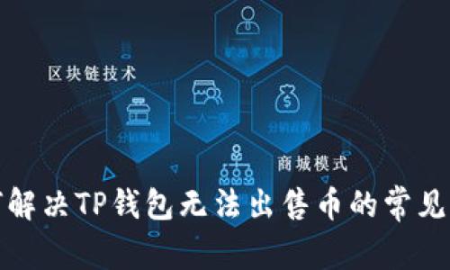 如何解决TP钱包无法出售币的常见问题