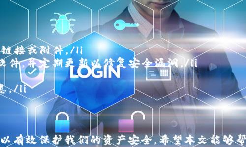 
  TP钱包密码修改全攻略：安全与便捷并存/ 

关键词
 guanjianci TP钱包, 修改密码, 钱包安全, 密码管理/guanjianci 

引言
在数字货币日益盛行的今天，TP钱包作为一款方便安全的数字资产管理工具，受到了越来越多用户的青睐。然而，随着钱包的普及，密码安全问题也愈发引起关注。如何在TP钱包中安全有效地修改密码，成为许多用户的痛点。本文将详细介绍TP钱包修改密码的步骤及注意事项，同时回答与密码管理相关的一些常见问题，帮助用户确保账户安全。

TP钱包密码修改的步骤
TP钱包的用户可以通过几个简单的步骤来修改自己的密码。下面是具体的操作流程：

步骤一：打开TP钱包
首先，打开您的TP钱包应用程序。这款应用可以在主流的Android和iOS应用商店中下载。确保您已经使用您的账号登录。

步骤二：进入“设置”页面
在主界面上，找到“设置”选项，通常该选项位于右下角的菜单中。点击进入设置页面，您将看到多个选项，包括安全性设置、通知设置等。

步骤三：选择“修改密码”选项
在“设置”页面中，找到并选择“修改密码”选项。此时系统可能会提示您输入当前密码，以验证您的身份。

步骤四：输入新密码
确认身份后，您将被要求输入新密码。在这里，请确保选择一个复杂且容易记住的密码，以提高安全性。建议使用字母、数字和特殊符号的组合，长度最好在8位以上。

步骤五：确认新密码
输入新密码后，系统通常会要求您再次输入以确认。在确认无误后，点击“提交”按钮，您的密码将会被成功修改。

步骤六：记录和保管密码
最后，修改成功后，务必将新密码妥善记录并保管。可以选择使用密码管理器或其他安全的方式来存储您的密码，以免遗忘。

修改密码的注意事项
在修改TP钱包密码的过程中，有一些注意事项需要特别关注，以确保您的账号安全：

1. 定期更换密码
专家通常建议用户定期更新其密码，以降低被盗风险。对于TP钱包等金融类应用，定期更换密码尤为重要。您可以设定每3个月或半年更换一次密码。

2. 避免使用简单密码
许多人在设置密码时常常选择一些简单易记的组合，如“123456”、“password”等，这样的密码极易被破解。选择复杂密码时，应尽量避免使用个人信息，如生日、姓名等，以免被他人猜测。

3. 启用双重验证
如果TP钱包支持双重验证选项，强烈建议启用此功能。这可以增加一层额外的保护，即使密码被泄露，未经授权的登录仍需提供第二重身份验证。

4. 不在公共设备上修改密码
在公共场所或不安全的环境中进行密码修改时，请务必小心。避免在公共Wifi或共享设备上访问您的钱包，以减少被监控的风险。

常见问题解答

1. 如果我忘记了TP钱包的密码，该怎么办？
如果您忘记了TP钱包的密码，可以通过以下步骤尝试找回：首先，在登录页面 нажмите “忘记密码？” 选项。系统将会引导您通过设置的邮箱或手机号码重置密码。通常，您会收到一封包含重置链接或验证码的邮件。在您点击链接或输入验证码后，可以设置一个新密码。

在设置新密码时，请确保选择一个强密码，并记录好以备未来使用。如果没有可以访问的邮箱或手机号码，您可能需要联系TP钱包的客服支持，提供一些身份验证信息，以证明您是该账户的合法持有者。

2. 密码的强度对TP钱包安全有多大影响？
密码的强度直接影响账户的安全性。强密码通常包含数字、大小写字母和特殊字符，且长度不应少于八位。这样的密码能够有效抵御暴力破解和密码猜测攻击。另外，请避免使用与您个人身份信息相关的密码，如生日、姓名、电话号码等，这些信息可能被他人轻易获知。

一份关于网络安全的研究表明，高达81%的数据泄露事件都与密码安全有关。因此，选择复杂且唯一的密码可以大幅降低您的TP钱包及其它在线账户被黑客攻击的风险。

3. 如何进一步保护我的TP钱包？
除了定期修改密码和使用强密码外，以下几个安全措施可以帮助您进一步保护TP钱包：

ul
  listrong使用二次验证：/strong许多数字钱包现在都支持二次验证（2FA），激活此功能为您的账户增加了一层安全保护。/li
  listrong定期检查账户活动：/strong定期查看您的交易历史，监测任何未授权的活动。一旦发现异常，请立即冻结账户并更改密码。/li
  listrong启用警报通知：/strong某些钱包提供了账户活动通知功能，可以及时告知您账户状态，增强安全感。/li
  listrong备份助记词：/strong在使用TP钱包时，您会收到一组助记词。确保安全地备份并妥善保管此助记词，以防丢失。/li
/ul

4. TP钱包的常见安全隐患有哪些？
TP钱包虽然配置了很多安全措施，但用户依旧可能面临一些常见的安全隐患：

ul
  listrong网络钓鱼：/strong黑客常常通过伪装成TP钱包的官方邮件或短信，诱导用户输入个人信息或密码。用户应提高警惕，不轻易点击邮件中的链接或附件。/li
  listrong恶意软件：/strong未授权的应用程序或恶意软件可能会记录用户的输入信息，导致密码泄露。请确保从官方网站或可信的应用商店下载软件，并定期更新以修复安全漏洞。/li
  listrong使用公共网络：/strong在公共WiFi下使用TP钱包极可能会被黑客监控。因此，建议如非必要，尽量避免在公共场所进行钱包操作。/li
  listrong信息共享：/strong有些用户可能会不小心泄露自己的钱包信息或密码，甚至在社交媒体上谈论这些内容。隐私意识不足可能导致安全隐患。/li
/ul

结论
总的来说，TP钱包为用户提供了便捷的数字资产管理服务，但密码安全问题仍然不可忽视。了解如何安全合法地修改密码，并采取必要的安全措施，可以有效保护我们的资产安全。希望本文能够帮助您解答在使用TP钱包过程中遇到的问题，并增强您在数字货币世界中的安全意识。