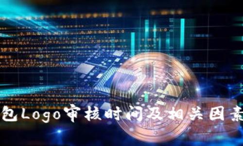 TP钱包Logo审核时间及相关因素解析