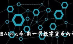 羊驼之城区块链Alpha币：新一代数字货币的崛起与