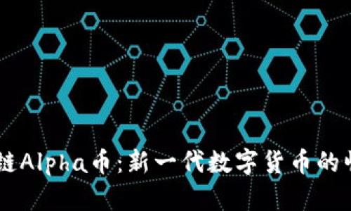 羊驼之城区块链Alpha币：新一代数字货币的崛起与未来展望