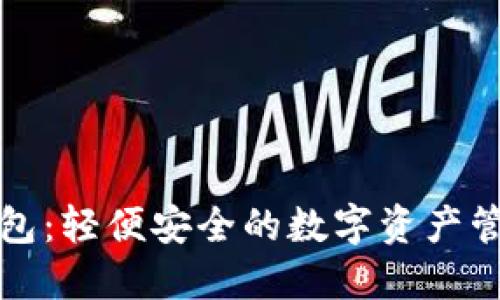 TP薄钱包：轻便安全的数字资产管理工具