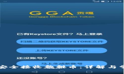 TP钱包如何安全接收貔貅币：详解与常见问题解析