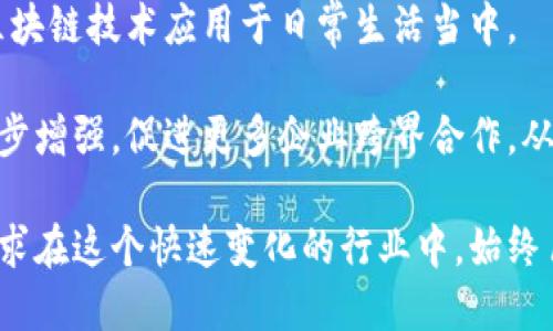 在当前的投资潮流中，红杉资本如何布局区块链行业？

红杉资本, 投资, 区块链, 风投/guanjianci

近年来，区块链技术成为绝对的热门话题。作为全球领先的风险投资公司之一，红杉资本（Sequoia Capital）早已在投资科技和创新型企业方面展现出卓越的眼光和实力。随着区块链技术的发展，红杉资本的投资布局开始朝向这一新兴领域，显示了其敏锐的市场嗅觉和前瞻性眼光。本文将深入探讨红杉资本在区块链领域的最新投资动态，分析它的投资理念与策略，揭示红杉资本如何借助区块链实现更高的投资回报。

红杉资本的区块链投资动态
红杉资本在过去的几年里，逐渐增加了对区块链领域的关注与投入。先是对一些初创区块链企业进行了天使轮和A轮投资，随后又扩展到后续融资。红杉资本对区块链的多层次投资，使其在不同生命周期的区块链项目中占据了一定的市场份额。

具体而言，红杉资本的投资扩展到去中心化金融（DeFi）、非同质化代币（NFT）、区块链基础设施及各种应用服务，这使得红杉不仅在投资上拥有更广阔的布局，同时也能多角度地享受区块链技术带来的红利。通过投资技术优秀、有潜力的初创企业，红杉资本在未来的市场中获得了战略性优势。

红杉资本的投资策略
红杉资本的投资策略是相当系统化和科学的。他们深知只有在具备良好市场基础和优秀团队的情况下，投资才会有所回报。对于区块链投资，红杉更加注重技术的前瞻性及其在实际市场中的应用场景。红杉资本倾向于投资那些能够解决现实世界复杂问题的区块链项目。

另外，红杉在选择投资项目时，也会考虑团队的背景和实力，一个优秀的团队往往是成功的关键要素。红杉资本不仅会对项目进行细致的财务模型评估，还会关注市场需求的变化和技术的演绎，以此确保其投资具有长期的回报潜力。

红杉资本的区块链投资影响与未来展望
红杉资本在区块链领域的投资，不仅推动了相关技术的进步和市场的发展，同时也吸引了其它投资机构的关注。由于其在技术投资方面积累的深厚经验，使得红杉的投资标志着区块链项目获得了更高的认可度及信任感。更多的资金会流入这一领域，进而加速区块链技术的商业化落地。

未来，红杉资本的区块链投资将会进一步深化，围绕着市场需求和技术创新而展开。随着行业的成熟，投资的机会和潜在回报也会不断增加，红杉资本在这一过程中可能会继续带动行业的变革。

可能相关的问题

1. 红杉资本为什么选择区块链作为投资重点？
红杉资本选择区块链作为投资重点，主要基于以下几个方面的考虑。首先是区块链技术的颠覆性，它较传统解决方案在透明度、安全性以及去中心化方面展现了明显的优势。其次是行业的增长潜力，随着越来越多的行业开始探索区块链技术的应用，红杉资本看到了巨大的市场机会。此外，区块链技术在降低交易成本、提升效率等方面的应用，也使得其具备相当可观的投资回报预期。

再者，区块链不仅仅是一个技术环节，还可以改变供需关系、交易模式等，红杉资本希望通过投资这些创新企业，参与到这种变革中，并能够享受到创新带来的红利。最后，红杉资深的投资团队对于区块链市场的深入研究使他们对未来的发展态势有了较为清晰的认知，从而制定出更为合理的投资决策。

2. 近期红杉资本投资的具体区块链企业有哪些？
红杉资本近年来频频出手，一些备受瞩目的投资项目包括去中心化应用（DApp）、矿业融资平台、NFT市场等。如红杉资本对某知名NFT平台的投资，标志着其在数字资产领域的强势布局。这些区块链企业不仅在技术上具备相当高的创新能力，并且满足当今市场对数字资产、透明交易等需求。

此外，红杉资本还对一些基础设施的项目进行投资，例如区块链的跨链解决方案和安全性增强的技术开发。这些选择不仅能够提升区块链技术的整体生态环境，而且也为投资带来了多元化收益的可能性。每个项目的投资都经过了严谨的市场分析，从而能够保障投资的安全性及其回报。

3. 红杉资本在区块链投资中的风险控制策略是什么？
红杉资本在区块链投资中的风险控制策略主要体现在多方面。首先，他们会进行深入的尽职调查，确保投资项目的合法合规性。他们会关注项目团队的过往经历、团队的核心竞争力以及技术的前瞻性与可行性，以确保所选择的项目具备相对较高的成功概率。

其次，红杉资本将投资多样化，以降低单一项目失败带来的风险。如果某个项目未能如预期发展，其他项目的表现仍能弥补损失。同时，红杉资本在投资协定中明确了相关的条款，保障对项目发展进度的监督和指导，及时发现问题并采取应对措施。

4. 区块链行业的未来发展趋势是什么？
区块链行业未来的发展趋势将集中在多个领域，特别是在金融科技、供应链管理、数字身份检测等方面。区块链作为一种创新理念，将更加深入各行各业，政府、企业以及消费者都在探索如何将区块链技术应用于日常生活当中。

未来，区块链技术将有助于整个商业生态系统的去中心化、智能合约的广泛应用，以及利用可编程货币实现更高效率的交易方式。此外，随着技术的成熟，区块链应用的安全以及可延展性将进一步增强，促进更多企业跨界合作，从而推动整个行业的快速创新与发展。

综上所述，红杉资本在区块链领域的战略投资，展现出其关注未来科技的眼光和对行业变化的敏锐捕捉。随着行业的不断发展，红杉资本的投资策略也会不断调整，以应对市场与技术的变化，力求在这个快速变化的行业中，始终占据领先地位。