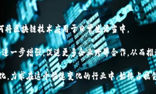 在当前的投资潮流中，红杉资本如何布局区块链行业？

红杉资本, 投资, 区块链, 风投/guanjianci

近年来，区块链技术成为绝对的热门话题。作为全球领先的风险投资公司之一，红杉资本（Sequoia Capital）早已在投资科技和创新型企业方面展现出卓越的眼光和实力。随着区块链技术的发展，红杉资本的投资布局开始朝向这一新兴领域，显示了其敏锐的市场嗅觉和前瞻性眼光。本文将深入探讨红杉资本在区块链领域的最新投资动态，分析它的投资理念与策略，揭示红杉资本如何借助区块链实现更高的投资回报。

红杉资本的区块链投资动态
红杉资本在过去的几年里，逐渐增加了对区块链领域的关注与投入。先是对一些初创区块链企业进行了天使轮和A轮投资，随后又扩展到后续融资。红杉资本对区块链的多层次投资，使其在不同生命周期的区块链项目中占据了一定的市场份额。

具体而言，红杉资本的投资扩展到去中心化金融（DeFi）、非同质化代币（NFT）、区块链基础设施及各种应用服务，这使得红杉不仅在投资上拥有更广阔的布局，同时也能多角度地享受区块链技术带来的红利。通过投资技术优秀、有潜力的初创企业，红杉资本在未来的市场中获得了战略性优势。

红杉资本的投资策略
红杉资本的投资策略是相当系统化和科学的。他们深知只有在具备良好市场基础和优秀团队的情况下，投资才会有所回报。对于区块链投资，红杉更加注重技术的前瞻性及其在实际市场中的应用场景。红杉资本倾向于投资那些能够解决现实世界复杂问题的区块链项目。

另外，红杉在选择投资项目时，也会考虑团队的背景和实力，一个优秀的团队往往是成功的关键要素。红杉资本不仅会对项目进行细致的财务模型评估，还会关注市场需求的变化和技术的演绎，以此确保其投资具有长期的回报潜力。

红杉资本的区块链投资影响与未来展望
红杉资本在区块链领域的投资，不仅推动了相关技术的进步和市场的发展，同时也吸引了其它投资机构的关注。由于其在技术投资方面积累的深厚经验，使得红杉的投资标志着区块链项目获得了更高的认可度及信任感。更多的资金会流入这一领域，进而加速区块链技术的商业化落地。

未来，红杉资本的区块链投资将会进一步深化，围绕着市场需求和技术创新而展开。随着行业的成熟，投资的机会和潜在回报也会不断增加，红杉资本在这一过程中可能会继续带动行业的变革。

可能相关的问题

1. 红杉资本为什么选择区块链作为投资重点？
红杉资本选择区块链作为投资重点，主要基于以下几个方面的考虑。首先是区块链技术的颠覆性，它较传统解决方案在透明度、安全性以及去中心化方面展现了明显的优势。其次是行业的增长潜力，随着越来越多的行业开始探索区块链技术的应用，红杉资本看到了巨大的市场机会。此外，区块链技术在降低交易成本、提升效率等方面的应用，也使得其具备相当可观的投资回报预期。

再者，区块链不仅仅是一个技术环节，还可以改变供需关系、交易模式等，红杉资本希望通过投资这些创新企业，参与到这种变革中，并能够享受到创新带来的红利。最后，红杉资深的投资团队对于区块链市场的深入研究使他们对未来的发展态势有了较为清晰的认知，从而制定出更为合理的投资决策。

2. 近期红杉资本投资的具体区块链企业有哪些？
红杉资本近年来频频出手，一些备受瞩目的投资项目包括去中心化应用（DApp）、矿业融资平台、NFT市场等。如红杉资本对某知名NFT平台的投资，标志着其在数字资产领域的强势布局。这些区块链企业不仅在技术上具备相当高的创新能力，并且满足当今市场对数字资产、透明交易等需求。

此外，红杉资本还对一些基础设施的项目进行投资，例如区块链的跨链解决方案和安全性增强的技术开发。这些选择不仅能够提升区块链技术的整体生态环境，而且也为投资带来了多元化收益的可能性。每个项目的投资都经过了严谨的市场分析，从而能够保障投资的安全性及其回报。

3. 红杉资本在区块链投资中的风险控制策略是什么？
红杉资本在区块链投资中的风险控制策略主要体现在多方面。首先，他们会进行深入的尽职调查，确保投资项目的合法合规性。他们会关注项目团队的过往经历、团队的核心竞争力以及技术的前瞻性与可行性，以确保所选择的项目具备相对较高的成功概率。

其次，红杉资本将投资多样化，以降低单一项目失败带来的风险。如果某个项目未能如预期发展，其他项目的表现仍能弥补损失。同时，红杉资本在投资协定中明确了相关的条款，保障对项目发展进度的监督和指导，及时发现问题并采取应对措施。

4. 区块链行业的未来发展趋势是什么？
区块链行业未来的发展趋势将集中在多个领域，特别是在金融科技、供应链管理、数字身份检测等方面。区块链作为一种创新理念，将更加深入各行各业，政府、企业以及消费者都在探索如何将区块链技术应用于日常生活当中。

未来，区块链技术将有助于整个商业生态系统的去中心化、智能合约的广泛应用，以及利用可编程货币实现更高效率的交易方式。此外，随着技术的成熟，区块链应用的安全以及可延展性将进一步增强，促进更多企业跨界合作，从而推动整个行业的快速创新与发展。

综上所述，红杉资本在区块链领域的战略投资，展现出其关注未来科技的眼光和对行业变化的敏锐捕捉。随着行业的不断发展，红杉资本的投资策略也会不断调整，以应对市场与技术的变化，力求在这个快速变化的行业中，始终占据领先地位。