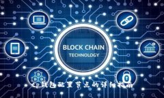 tp钱包配置节点的详细指南