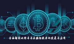 全面解析比特币与区块链技术的发展与应用