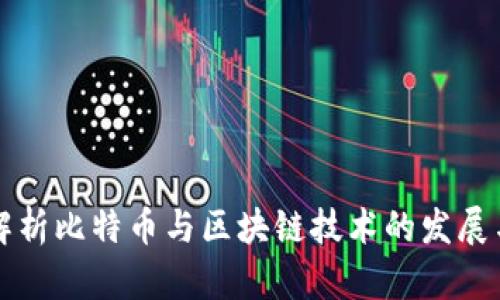 全面解析比特币与区块链技术的发展与应用