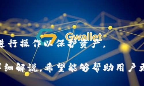 iaqid电脑端TP钱包添加BSC指南/iaqid

TP钱包, BSC, 添加币安智能链, 钱包设置/guanjianci

什么是TP钱包？

TP钱包（Trust Wallet）是一款支持多种数字货币和区块链的移动端钱包，后来也推出了电脑端版本。它为用户提供了一个安全、便捷的环境来存储、管理和交易数字资产。TP钱包支持以太坊、比特币、币安链等多个区块链网络，用户可以通过它轻松地管理不同类型的加密货币。

TP钱包以其用户友好和强大的存储能力而受到广大用户的青睐。它不仅支持常见的数字货币，还能够轻松地与去中心化应用程序（DApp）互操作，使得用户在交易、DeFi操作和NFT资产交易时能够非常顺畅。

什么是币安智能链（BSC）？

币安智能链（Binance Smart Chain, BSC）是币安推出的区块链平台，旨在与以太坊相竞争，提供快速的交易速度和较低的手续费。BSC兼容以太坊虚拟机（EVM），这意味着现有的以太坊应用可以很容易迁移到BSC上。

BSC的主要特点包括高效的共识机制、低延迟的交易确认和可扩展性。这使得BSC成为了去中心化金融（DeFi）和NFT市场的热门选择，也吸引了大量开发者和用户参与其中。

如何在电脑端TP钱包中添加BSC？

在电脑端的TP钱包中添加币安智能链相对简单，以下是具体的步骤：

1. **下载并安装TP钱包**：首先确保你已经成功下载安装了TP钱包的电脑端。可以通过TP钱包的官方网站或者其他可靠的网站下载。

2. **创建或导入钱包**：启动TP钱包后，如果你是新用户，可以选择“创建新钱包”，如果你已经有钱包，可以选择“导入钱包”，输入助记词或者私钥进行导入。

3. **进入设置界面**：钱包创建成功后，点击左上角的菜单按钮，选择“设置”。这里可以进行钱包的相关配置。

4. **选择网络选项**：在设置界面中，找到“网络”选项，点击进入。

5. **添加BSC网络**：在网络选项中，可以看到已有的主流网络，点击“添加网络”按钮。根据要求输入BSC的网络信息：

   - 网络名称：Binance Smart Chain

   - RPC URL：可以使用官方的RPC URL，例如：https://bsc-dataseed.binance.org/

   - Chain ID：56

   - 符号：BNB

   - 区块浏览器URL：可以使用：https://bscscan.com/

6. **保存设置**：输入完毕后，点击“保存”，此时BSC网络就添加成功了。

添加BSC的注意事项

尽管添加BSC的步骤非常简单，但用户在操作过程中仍需注意以下几点：

1. **确认网络信息**：在添加BSC网络信息时，务必确保输入的RPC URL和Chain ID等信息的准确性，否则添加可能失败。

2. **保持环境安全**：确保在一个安全的环境中进行操作，例如，避免连接公共Wi-Fi，确保电脑有防病毒软件保护等。

3. **定期备份助记词**：在使用TP钱包的过程中，务必定期备份助记词，并将其保存在安全的地方，以防止丢失。

如何使用TP钱包进行BSC资产的管理？

成功添加BSC网络后，你可以开始在TP钱包中进行BSC资产的管理，以下是一些操作指南：

1. **转账BNB和其他BSC代币**：用户可以通过“发送”功能方便地转账BNB或其他在BSC上运行的代币。只需要输入接收地址和金额，确认信息后即可完成交易。

2. **查看交易记录**：TP钱包会自动记录你的所有交易，你可以在“交易记录”中查看过去的所有操作，包括发送和接收的详细信息。

3. **使用去中心化交易所（DEX）**：通过TP钱包内置的DApp浏览器，用户可以访问去中心化交易所，进行代币的交换。此外，在BSC生态中，用户能享受到更低的交易费用和更快的交易速度。

4. **参与DeFi项目**：用户可以利用BSC丰富的DeFi项目，进行流动性挖矿、借贷和收益农场等操作，增加自己的资产收益。

与TP钱包相关的常见问题

1. TP钱包支持哪些主流区块链和代币？

TP钱包作为一个多链钱包，支持多个主流区块链网络，包括比特币、以太坊、币安链、波场、EOS等。此外，TP钱包也支持多种ERC20、BEP20和其他类型的代币。用户只需要找到添加代币的功能，就可以手动添加自己持有的非主流代币，方便进行管理与交易。

2. 如何确保TP钱包的安全性？

保证TP钱包安全性的方式主要有以下几点：

1. **启用双重认证**：如果TP钱包支持双重认证功能，务必开启，这能有效提升账号的安全性。

2. **定期更新软件**：确保TP钱包始终保持最新版本，以免受到已知漏洞的攻击。

3. **使用强密码**：设置一个复杂并且独特的密码，避免使用容易猜测的密码，比如生日、简单的词等。

4. **做好备份**：定期备份助记词和私钥，并将其保存在安全的地方，确保在账号丢失后能够恢复资产。

3. 如何解决TP钱包的常见问题例如交易未确认？

发生交易未确认的情况可能有以下几种原因：

1. **网络拥堵**：如果交易网络拥堵，处理时间会延迟，用户需耐心等待。

2. **手续费设置过低**：如果设置的交易手续费过低，可能导致矿工不愿意处理该交易。用户可以尝试提高交易手续费，或进行重新发起交易。

3. **检查网络状态**：确保所使用的网络状态正常，访问网络的节点没有问题。

4. TP钱包如何导出私钥？

导出私钥的步骤如下：

1. 进入TP钱包，选择要导出私钥的币种。

2. 在钱包设置中找到“导出私钥”选项，系统会提示输入密码进行确认。

3. 输入正确的密码后，可以看到相应的私钥，根据需要进行保存。

值得注意的是，私钥是钱包安全性的重要部分，请妥善保存，不要轻易分享。使用时，需要确保在可信任的设备和网络环境中进行操作以保护资产。

总结来说，虽然TP钱包的功能强大且便捷，但在使用的过程中仍需遵循基本的安全原则，确保数字资产的安全。通过以上的详细解说，希望能够帮助用户更顺利地在TP钱包中添加BSC以及进行日常管理。