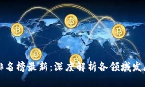 区块链十大领域排名榜最新：深度解析各领域发展现状与未来趋势