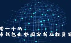 思考一个的  TP币钱包走势图分析及投资策略