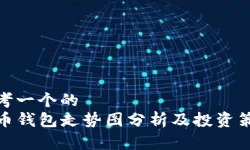 思考一个的  
TP币钱包走势图分析及投资策略