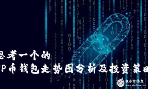 思考一个的  
TP币钱包走势图分析及投资策略