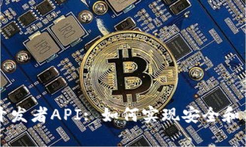 全面解析TP钱包开发者API: 如何实现安全和高效的区块链应用