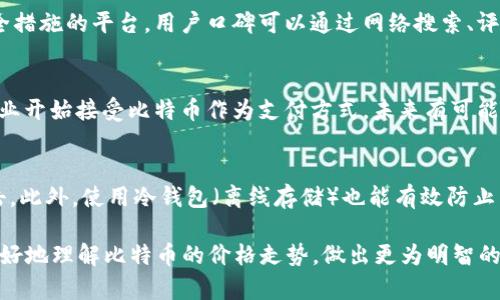 区块链与比特币最新价格走势分析：机会与风险并存

区块链, 比特币, 价格走势, 投资分析/guanjianci

在近年来的金融市场中，区块链技术以及比特币的价格变化成为了众多投资者和市场分析师关注的焦点。区块链作为一种革命性的技术，不仅推动了加密货币的发展，还在各个行业展现出广阔的应用前景。本文将深入探讨区块链和比特币的最新价格走势，分析其背后的原因，并为投资者提供一些参考建议。

区块链技术概述
区块链技术是一种去中心化的分布式账本技术，通过加密算法确保数据的安全性与不可篡改性。它的核心特点包括去中介化、透明性以及安全性。区块链技术首次应用于比特币，这是一种数字货币，由于其去中心化的特性，比特币的需求与日俱增，推动了整个加密货币市场的蓬勃发展。

区块链的应用已经从加密货币扩展到金融、医疗、物流等多个行业。企业通过区块链技术进行数据共享，确保信息的真实性和安全性。这种技术的不断发展推动了创新和商业模式的转变，吸引了大量投资者的关注。

比特币价格走势分析
比特币的价格变化往往受到多种因素的影响，包括市场供需、政策法规、技术发展等。历史数据显示，比特币的价格波动非常剧烈，曾经在短时间内经历过数次上涨和下跌。这种波动性既为投资者提供了丰厚的回报机会，也带来了一定的风险。

根据最新的数据，比特币在过去的一个季度内经历了一系列的价格变化，最高曾达到XXXX美元，最低则下跌至XXXX美元。市场分析师认为，这种波动与市场心理、技术分析以及宏观经济形势密切相关。

影响比特币价格的因素
在分析比特币价格的走势时，我们需要考虑多个影响因素：

ol
listrong供需关系：/strong比特币的供应是有限的，每年通过挖矿的方式新增的比特币数量逐渐减少，这使得市场的供需关系对价格产生了重要影响。/li
listrong市场情绪：/strong比特币作为一种投资资产，其价格往往受到市场情绪的影响，投资者的信心、恐惧以及市场的追涨行为都会导致价格波动。/li
listrong政策法规：/strong各国对加密货币的监管政策变化，直接影响市场参与者的行为。例如，某国宣布禁止加密货币交易，可能导致价格大幅下跌；相反，若某国放宽监管，可能刺激投资者大量购入。/li
listrong技术发展：/strong比特币网络的技术升级和安全性提升对于投资者信心的增强有直接影响。如SegWit、闪电网络等技术的推出，都在一定程度上提高了比特币的使用效率和安全性。/li
/ol

对投资者的建议与策略
对于关注比特币价格走势的投资者而言，理性投资是关键。以下是一些建议：

ol
listrong市场分析：/strong投资者在做出投资决策前，要对市场进行充分的分析，包括技术分析和基本面分析。这可以帮助投资者把握市场趋势，做出相应决策。/li
listrong分散投资：/strong不要将所有资金投入单一资产，分散投资能够有效降低风险。投资者可以将资金分配到不同的加密货币或其他资产中，控制风险。/li
listrong定期评估：/strong定期对投资组合进行评估，根据市场变化及时调整投资策略。可能需要根据市场情况增持或减持比特币等投资。/li
listrong保持冷静：/strong市场价格波动时，建议保持冷静，不要因为短期波动而做出情绪化决策。这往往会导致投资失利。/li
/ol

解答相关问题

1. 比特币投资的风险有哪些？
比特币投资风险主要包括市场风险、技术风险、流动性风险及合规风险。市场风险是指比特币价格可能大幅波动，导致投资回报不确定。技术风险主要与网络安全、技术故障等因素有关，这可能导致资产丧失。流动性风险是指在市场下跌时，投资者可能无法快速卖出资产，从而导致损失。合规风险与监管政策变化相关，不同国家对比特币的监管政策可能影响市场参与者的行为。

2. 如何选择合适的比特币投资平台？
选择合适的比特币投资平台需要关注多个因素，包括平台的安全性、用户口碑、交易费用、客户服务等。安全性是选择平台的首要考虑因素，投资者应选择具备良好安全措施的平台。用户口碑可以通过网络搜索、评价网站等渠道了解。交易费用直接影响投资者的收益，尤其是频繁交易时需特别关注。最后，优质的客户服务能为用户提供帮助和支持，提升交易体验。

3. 比特币的长期前景如何？
比特币的长期前景受到多种因素的影响，包括技术成熟度、市场采纳率、政策环境等。随着区块链技术的进步，比特币的应用场景可能会逐渐扩展。目前，越来越多的企业开始接受比特币作为支付方式，未来有可能形成更加普遍的应用场景。同时，若各国监管政策趋于宽松，可能会吸引更多投资者进入市场，推动比特币的价值上涨。

4. 比特币如何进行安全存储？
比特币的安全存储是确保资产安全的重要环节，投资者应考虑如何存储自己的比特币。一种常见的存储方法是使用硬件钱包，这种设备存储私钥确保不易被黑客攻击。此外，使用冷钱包（离线存储）也能有效防止网络攻击。投资者还应定期备份钱包，使用强密码，并启用双重认证等安全措施，确保资金安全。

综上所述，区块链和比特币作为21世纪的重要创新，不仅对金融市场产生了深远影响，也为投资者提供了新的机会与挑战。希望本文的分析与建议能够帮助投资者更好地理解比特币的价格走势，做出更为明智的投资决策。