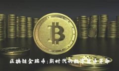 区块链金瑞币：新时代的数字货币革命