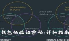 如何找回TP钱包的验证密码：详细指南与常见问题