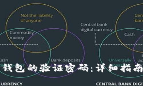 如何找回TP钱包的验证密码：详细指南与常见问题