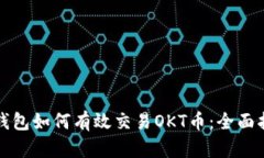 TP钱包如何有效交易OKT币：全面指南