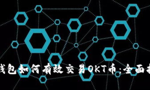 TP钱包如何有效交易OKT币：全面指南