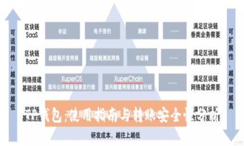 TP钱包：使用指南与转账安全性分析