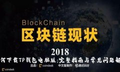 如何下载TP钱包电脑版：完整指南与常见问题解答