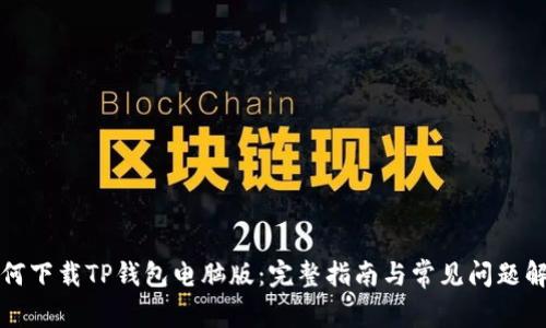 如何下载TP钱包电脑版：完整指南与常见问题解答
