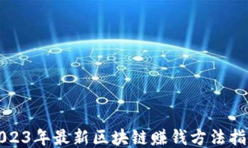 
2023年最新区块链赚钱方法指南