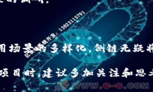 区块链侧链币种的全面解析和应用前景

区块链, 侧链, 币种, 应用/guanjianci

## 什么是区块链侧链？

区块链技术的发展带来了众多创新，其中侧链（Sidechain）是一个十分重要的概念。侧链是指一种与主链（即原始区块链）并行运行的区块链，它允许资产在主链和侧链之间进行转移。侧链的出现旨在解决主链的可扩展性、安全性和效率问题，为开发者提供更多的灵活性和更高的交易速度。

## 侧链的工作原理

侧链通常与主链通过一种称为“双向锚定”的机制进行连接。资产在主链上的某个地址上被锁定，然后相应的金额会在侧链上被释放。这一过程不仅可以确保资产的安全性，也允许侧链上的不同协议或功能得以扩展。目前，一些主要的区块链项目已经开始采用侧链的机制，提高其可扩展性和吞吐量。

## 侧链的优势

1. **可扩展性**：侧链能够处理更多的交易，相对于主链而言，它的交易速度通常更快，且用户负担的交易费用也相对较低。
   
2. **灵活性**：开发者可以在侧链上实现不同的规则和协议，为去中心化应用（DApps）的开发提供了更多的自由。

3. **实验性**：项目团队可以在侧链上进行实验，而不会影响主链的稳定性。这种方式允许开发者测试新功能和协议，推动技术进步。

## 侧链的应用实例

在现实中，已经有多种项目采用了侧链，如Liquid Network、RSK、SKALE等。每个项目都有各自的侧重点和应用场景：

- **Liquid Network**：针对比特币的侧链，主要用于促进快速交易和私密性。Liquid网络帮助交易所之间进行快速的比特币转移。

- **RSK**：这是一个针对比特币的智能合约平台，它允许用户在比特币上创建智能合约并运行DApps。

- **SKALE**：这是一个为以太坊提供可扩展性解决方案的侧链，旨在为DApps提供更快的速度和低交易费用。

## 常见问题解答

### 1. 侧链相较于主链有何不同之处？

侧链与主链的核心区别在于运行方式和功能扩展。主链是区块链的核心，负责记录所有交易和节点之间的共识。而侧链则是一个独立的链，可以拥有自己的共识机制和代币。由于侧链不受主链的拥堵影响，它能够在不同的情况下快速处理交易。

另一个主要区别在于灵活性。主链通常是固定的，无法快速做出变化或升级。而侧链则允许开发者根据需求进行调整和。此外，侧链的安全性和隐私性也可能更灵活，因为它可以选择不同的加密算法和共识机制。

侧链还允许不同的项目在同一平台上进行实验，而不会影响主链的稳定性。这使得整个生态系统能够进化而且创新，带来了更多的可能性。

### 2. 侧链上的安全性如何保障？

安全性是任何区块链技术的核心问题之一。侧链的安全性依赖于多个因素，首先是其与主链的连接机制。通过双向锚定机制，资产在从主链转移到侧链时，该资产会在主链上被锁定，而对应数量的代币会在侧链上被释放。这一过程确保了资产不会被滥用或丢失。

此外，很多侧链还采用了多重签名和时间锁等安全措施，确保只有特定的用户能够进行资产转移。而且，开发者必须综合权衡侧链上的安全机制，例如选择适当的共识算法和网络协议，以保障其整体安全性。

不少项目还会进行安全审计，以确保侧链的代码无漏洞，保障用户资产的安全。例如，RSK会聘请专业的审计机构对其智能合约进行审核，确保其没有安全隐患。

### 3. 侧链未来的发展趋势是什么？

随着技术的发展，侧链的未来前景非常广阔。首先，预计会产生更多跨链解决方案，允许不同的区块链网络之间进行有效的资产转移。这样的发展将促进区块链技术的互操作性，进一步增强整个生态系统的活力。

其次，随着更多区块链项目的出现，侧链将会变得更加普及各个领域，尤其在金融、供应链管理和身份验证等场景中。更多的去中心化应用（DApps）会在侧链上获得快速扩展，这将吸引更多用户和投资者的关注。

此外，随着企业对区块链技术的日益重视，预计将出现更多与企业相关的侧链解决方案。这些解决方案将帮助企业更好地管理其试验成本和安全风险，从而促进其业务创新。

### 4. 如何选择合适的侧链项目进行投资？

选择合适的侧链项目进行投资时，首先要关注项目的团队和背景。一个经验丰富且可靠的团队能够更好地实现项目目标并处理可能遇到的挑战。

其次，关注项目的技术实现。通过阅读白皮书，可以了解其技术架构、功能和未来发展规划。评估这些技术是否能够解决一个特定的问题是至关重要的。

然后要考虑项目的市场需求。项目是否满足当前市场的需求？其应用场景是否足够广泛？市场需求将直接影响项目的未来价值。

最后，注重社区的参与和支持。一个活跃的社区能够为项目提供反馈和支持，推动其进一步发展。在投资之前最好对这些方面都进行细致的调研。

## 总结

区块链侧链币种作为区块链生态系统的重要组成部分，为各类去中心化应用和技术创新提供了广阔的天地。随着技术的不断发展和应用场景的多样化，侧链无疑将成为未来区块链世界中不可或缺的一部分。无论是在技术、市场还是投资层面，侧链都展示出了惊人的潜力和丰富的可能性。 

在深入了解侧链的概念、工作原理、优势及其未来发展之后，我们也可以看到侧链在区块链领域的重要性。因此，在考虑投资或参与相关项目时，建议多加关注和思考，通过学习加深理解，进而能够在未来的区块链投资决策中取得更好的成果。