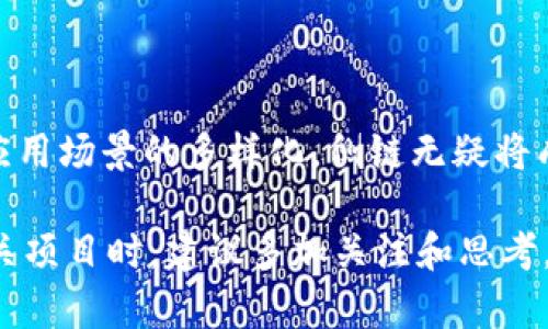 区块链侧链币种的全面解析和应用前景

区块链, 侧链, 币种, 应用/guanjianci

## 什么是区块链侧链？

区块链技术的发展带来了众多创新，其中侧链（Sidechain）是一个十分重要的概念。侧链是指一种与主链（即原始区块链）并行运行的区块链，它允许资产在主链和侧链之间进行转移。侧链的出现旨在解决主链的可扩展性、安全性和效率问题，为开发者提供更多的灵活性和更高的交易速度。

## 侧链的工作原理

侧链通常与主链通过一种称为“双向锚定”的机制进行连接。资产在主链上的某个地址上被锁定，然后相应的金额会在侧链上被释放。这一过程不仅可以确保资产的安全性，也允许侧链上的不同协议或功能得以扩展。目前，一些主要的区块链项目已经开始采用侧链的机制，提高其可扩展性和吞吐量。

## 侧链的优势

1. **可扩展性**：侧链能够处理更多的交易，相对于主链而言，它的交易速度通常更快，且用户负担的交易费用也相对较低。
   
2. **灵活性**：开发者可以在侧链上实现不同的规则和协议，为去中心化应用（DApps）的开发提供了更多的自由。

3. **实验性**：项目团队可以在侧链上进行实验，而不会影响主链的稳定性。这种方式允许开发者测试新功能和协议，推动技术进步。

## 侧链的应用实例

在现实中，已经有多种项目采用了侧链，如Liquid Network、RSK、SKALE等。每个项目都有各自的侧重点和应用场景：

- **Liquid Network**：针对比特币的侧链，主要用于促进快速交易和私密性。Liquid网络帮助交易所之间进行快速的比特币转移。

- **RSK**：这是一个针对比特币的智能合约平台，它允许用户在比特币上创建智能合约并运行DApps。

- **SKALE**：这是一个为以太坊提供可扩展性解决方案的侧链，旨在为DApps提供更快的速度和低交易费用。

## 常见问题解答

### 1. 侧链相较于主链有何不同之处？

侧链与主链的核心区别在于运行方式和功能扩展。主链是区块链的核心，负责记录所有交易和节点之间的共识。而侧链则是一个独立的链，可以拥有自己的共识机制和代币。由于侧链不受主链的拥堵影响，它能够在不同的情况下快速处理交易。

另一个主要区别在于灵活性。主链通常是固定的，无法快速做出变化或升级。而侧链则允许开发者根据需求进行调整和。此外，侧链的安全性和隐私性也可能更灵活，因为它可以选择不同的加密算法和共识机制。

侧链还允许不同的项目在同一平台上进行实验，而不会影响主链的稳定性。这使得整个生态系统能够进化而且创新，带来了更多的可能性。

### 2. 侧链上的安全性如何保障？

安全性是任何区块链技术的核心问题之一。侧链的安全性依赖于多个因素，首先是其与主链的连接机制。通过双向锚定机制，资产在从主链转移到侧链时，该资产会在主链上被锁定，而对应数量的代币会在侧链上被释放。这一过程确保了资产不会被滥用或丢失。

此外，很多侧链还采用了多重签名和时间锁等安全措施，确保只有特定的用户能够进行资产转移。而且，开发者必须综合权衡侧链上的安全机制，例如选择适当的共识算法和网络协议，以保障其整体安全性。

不少项目还会进行安全审计，以确保侧链的代码无漏洞，保障用户资产的安全。例如，RSK会聘请专业的审计机构对其智能合约进行审核，确保其没有安全隐患。

### 3. 侧链未来的发展趋势是什么？

随着技术的发展，侧链的未来前景非常广阔。首先，预计会产生更多跨链解决方案，允许不同的区块链网络之间进行有效的资产转移。这样的发展将促进区块链技术的互操作性，进一步增强整个生态系统的活力。

其次，随着更多区块链项目的出现，侧链将会变得更加普及各个领域，尤其在金融、供应链管理和身份验证等场景中。更多的去中心化应用（DApps）会在侧链上获得快速扩展，这将吸引更多用户和投资者的关注。

此外，随着企业对区块链技术的日益重视，预计将出现更多与企业相关的侧链解决方案。这些解决方案将帮助企业更好地管理其试验成本和安全风险，从而促进其业务创新。

### 4. 如何选择合适的侧链项目进行投资？

选择合适的侧链项目进行投资时，首先要关注项目的团队和背景。一个经验丰富且可靠的团队能够更好地实现项目目标并处理可能遇到的挑战。

其次，关注项目的技术实现。通过阅读白皮书，可以了解其技术架构、功能和未来发展规划。评估这些技术是否能够解决一个特定的问题是至关重要的。

然后要考虑项目的市场需求。项目是否满足当前市场的需求？其应用场景是否足够广泛？市场需求将直接影响项目的未来价值。

最后，注重社区的参与和支持。一个活跃的社区能够为项目提供反馈和支持，推动其进一步发展。在投资之前最好对这些方面都进行细致的调研。

## 总结

区块链侧链币种作为区块链生态系统的重要组成部分，为各类去中心化应用和技术创新提供了广阔的天地。随着技术的不断发展和应用场景的多样化，侧链无疑将成为未来区块链世界中不可或缺的一部分。无论是在技术、市场还是投资层面，侧链都展示出了惊人的潜力和丰富的可能性。 

在深入了解侧链的概念、工作原理、优势及其未来发展之后，我们也可以看到侧链在区块链领域的重要性。因此，在考虑投资或参与相关项目时，建议多加关注和思考，通过学习加深理解，进而能够在未来的区块链投资决策中取得更好的成果。