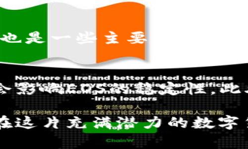 如何分析EOS币价格与区块链行情的趋势

EOS, 区块链, 数字货币, 货币趋势/guanjianci

随着区块链技术的迅速发展，数字货币市场也变得越来越复杂，而EOS币作为一种重要的区块链数字货币，受到了不少人的关注。作为以太坊的竞争者，EOS以其快速的交易速度和高效的智能合约功能在市场上占据了一席之地。本文将深入分析EOS币的价格动态，探讨影响其价格的重要因素，并回答与之相关的几个常见问题。

EOS币的基本概念
EOS是一种基于区块链技术的数字货币，旨在为开发者提供一个易于使用的环境来构建和部署去中心化的应用程序（dApps）。其主要功能是提供高性能的智能合约，支持快速交易和低交易费用。与其他数字货币相比，EOS的最大优势在于其独特的共识机制——Delegated Proof of Stake（DPoS），这个机制允许持币者投票选择代表，确保网络的运行和安全。

EOS币价格的历史走势
EOS币的价格在2017年底和2018年初经历了剧烈的波动。当时，EOS的ICO成功募集了超过40亿美元，成为区块链历史上最大的首次代币发行之一。由于市场热情高涨，EOS币的价格在2018年达到近18美元的高点。然而，随着市场的逐渐冷却，EOS的价格也开始回落，到2019年和2020年，其价格经历了长时间的调整期，最低曾跌至2美元左右。此后，EOS逐渐回暖，但依旧不能回到之前的高点。

影响EOS币价格的因素
多个因素共同影响着EOS币的价格。首先是技术进步，包括EOS网络的更新和功能扩展。其次，市场供需关系也是关键因素。如果更多的投资者和开发者选择使用EOS，其需求增加会推动价格上涨。竞争对手的技术进展和市场策略也会对EOS形成压力。此外，全球经济形势、政策法规的变化、公众对区块链的兴趣等因素同样会影响EOS的市场表现。

未来的EOS币价格展望
未来EOS币的价格将受多种因素的影响，包括市场的整体状况、技术的发展、社区的活跃度以及全球经济环境的变化。许多投资者认为，只要EOS能够持续推进技术进步、扩大用户基础，其价格仍有上升潜力。不过，市场的不确定性依然存在，投资者需谨慎行事。

相关问题分析

问题一：什么是EOS的优势与劣势？
EOS作为一种新兴的平台，具有多种优势。首先，EOS网络能够处理大量交易，提供快速响应的服务，这些都是基于其DPoS共识机制的优势。此外，EOS的智能合约功能也相对成熟，能够满足各种dApp的开发需求。不过，EOS也面临一定的劣势，例如其中心化争议，尽管其旨在去中心化，但实际控制权可能集中在少数节点手中。此外，过度的资源消耗和价格波动也是需要考虑的重要点。

问题二：如何通过技术分析EOS币价格？
技术分析是通过历史价格和交易量等数据来预测市场未来走向的常用方法。对于EOS币，可以运用多种技术分析工具，比如移动平均线（MA）、相对强弱指数（RSI）、布林带等分析指标。通过结合这些工具，可以更好地判断EOS价格是否过高或过低，从而帮助投资者做出更为明智的决策。此外，趋势线的绘制也十分重要，它可帮助识别价格走势和潜在的支撑/阻力位，助力投资者把握交易时机。

问题三：有哪些因素会导致EOS币价格波动？
EOS币的价格波动由多种因素造成，市场情绪是其中之一。尤其是在市场动荡或是有重大新闻发布时，投资者情绪会迅速转变，从而影响到EOS的价格。此外，技术走势、市场供需和相关法规也是一些主要因素。对于投资者来说，了解这些影响因素是非常重要的，能够帮助他们更好地预测市场的变化并制定相应的投资策略。

问题四：投资EOS币需注意哪些风险？
投资EOS币的风险主要有以下几方面。首先是市场风险，数字货币市场普遍存在波动性，EOS币价格在短时间内可能经历大幅波动。其次是技术风险，包括平台的安全性和网络漏洞，这些都会影响EOS的稳定性。此外，法规风险也不可忽视，随着各国政府对数字货币的态度变化，可能对EOS的交易和使用产生重要影响。因此，投资者在选择进入EOS市场之前，应进行全面的了解和评估，以合理规避风险。

总之，EOS币是当前区块链领域中一个引人注目的选手。虽然其价格经历了不少波动，但对其未来的发展充满期待。通过深入分析EOS币的各种要素，投资者能够做出更加明智的决策，从而在这片充满潜力的数字货币市场中获得成功。