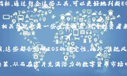 如何分析EOS币价格与区块链行情的趋势

EOS, 区块链, 数字货币, 货币趋势/guanjianci

随着区块链技术的迅速发展，数字货币市场也变得越来越复杂，而EOS币作为一种重要的区块链数字货币，受到了不少人的关注。作为以太坊的竞争者，EOS以其快速的交易速度和高效的智能合约功能在市场上占据了一席之地。本文将深入分析EOS币的价格动态，探讨影响其价格的重要因素，并回答与之相关的几个常见问题。

EOS币的基本概念
EOS是一种基于区块链技术的数字货币，旨在为开发者提供一个易于使用的环境来构建和部署去中心化的应用程序（dApps）。其主要功能是提供高性能的智能合约，支持快速交易和低交易费用。与其他数字货币相比，EOS的最大优势在于其独特的共识机制——Delegated Proof of Stake（DPoS），这个机制允许持币者投票选择代表，确保网络的运行和安全。

EOS币价格的历史走势
EOS币的价格在2017年底和2018年初经历了剧烈的波动。当时，EOS的ICO成功募集了超过40亿美元，成为区块链历史上最大的首次代币发行之一。由于市场热情高涨，EOS币的价格在2018年达到近18美元的高点。然而，随着市场的逐渐冷却，EOS的价格也开始回落，到2019年和2020年，其价格经历了长时间的调整期，最低曾跌至2美元左右。此后，EOS逐渐回暖，但依旧不能回到之前的高点。

影响EOS币价格的因素
多个因素共同影响着EOS币的价格。首先是技术进步，包括EOS网络的更新和功能扩展。其次，市场供需关系也是关键因素。如果更多的投资者和开发者选择使用EOS，其需求增加会推动价格上涨。竞争对手的技术进展和市场策略也会对EOS形成压力。此外，全球经济形势、政策法规的变化、公众对区块链的兴趣等因素同样会影响EOS的市场表现。

未来的EOS币价格展望
未来EOS币的价格将受多种因素的影响，包括市场的整体状况、技术的发展、社区的活跃度以及全球经济环境的变化。许多投资者认为，只要EOS能够持续推进技术进步、扩大用户基础，其价格仍有上升潜力。不过，市场的不确定性依然存在，投资者需谨慎行事。

相关问题分析

问题一：什么是EOS的优势与劣势？
EOS作为一种新兴的平台，具有多种优势。首先，EOS网络能够处理大量交易，提供快速响应的服务，这些都是基于其DPoS共识机制的优势。此外，EOS的智能合约功能也相对成熟，能够满足各种dApp的开发需求。不过，EOS也面临一定的劣势，例如其中心化争议，尽管其旨在去中心化，但实际控制权可能集中在少数节点手中。此外，过度的资源消耗和价格波动也是需要考虑的重要点。

问题二：如何通过技术分析EOS币价格？
技术分析是通过历史价格和交易量等数据来预测市场未来走向的常用方法。对于EOS币，可以运用多种技术分析工具，比如移动平均线（MA）、相对强弱指数（RSI）、布林带等分析指标。通过结合这些工具，可以更好地判断EOS价格是否过高或过低，从而帮助投资者做出更为明智的决策。此外，趋势线的绘制也十分重要，它可帮助识别价格走势和潜在的支撑/阻力位，助力投资者把握交易时机。

问题三：有哪些因素会导致EOS币价格波动？
EOS币的价格波动由多种因素造成，市场情绪是其中之一。尤其是在市场动荡或是有重大新闻发布时，投资者情绪会迅速转变，从而影响到EOS的价格。此外，技术走势、市场供需和相关法规也是一些主要因素。对于投资者来说，了解这些影响因素是非常重要的，能够帮助他们更好地预测市场的变化并制定相应的投资策略。

问题四：投资EOS币需注意哪些风险？
投资EOS币的风险主要有以下几方面。首先是市场风险，数字货币市场普遍存在波动性，EOS币价格在短时间内可能经历大幅波动。其次是技术风险，包括平台的安全性和网络漏洞，这些都会影响EOS的稳定性。此外，法规风险也不可忽视，随着各国政府对数字货币的态度变化，可能对EOS的交易和使用产生重要影响。因此，投资者在选择进入EOS市场之前，应进行全面的了解和评估，以合理规避风险。

总之，EOS币是当前区块链领域中一个引人注目的选手。虽然其价格经历了不少波动，但对其未来的发展充满期待。通过深入分析EOS币的各种要素，投资者能够做出更加明智的决策，从而在这片充满潜力的数字货币市场中获得成功。