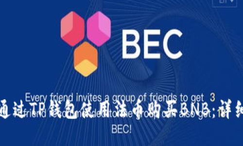 如何通过TP钱包使用法币购买BNB：详细指南