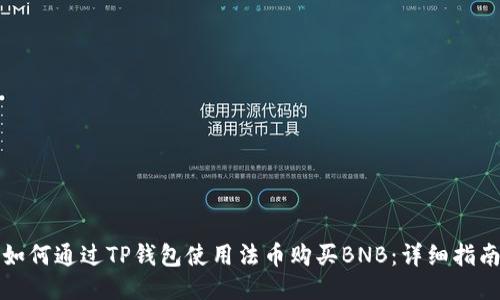 如何通过TP钱包使用法币购买BNB：详细指南