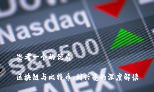 思考一个的优质

区块链与比特币：刘兴亮的深度解读