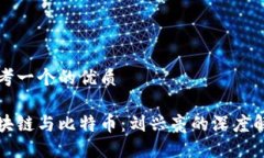 思考一个的优质区块链与比特币：刘兴亮的深度