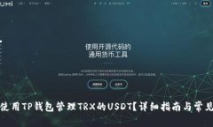 如何安全使用TP钱包管理TRX的USDT？详细指南与常