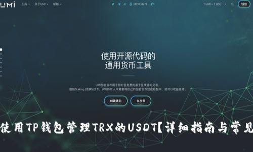 如何安全使用TP钱包管理TRX的USDT？详细指南与常见问题解答