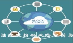 TP钱包被法院冻结的风险分析与应对策略