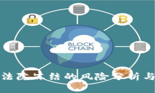 TP钱包被法院冻结的风险分析与应对策略