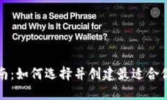 TP钱包创建指南：如何选择并创建最适合你的区块