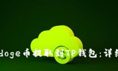 如何将Babydoge币提取到TP钱包：详细步骤与指南