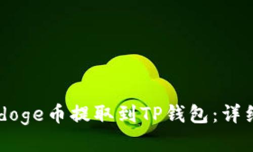 如何将Babydoge币提取到TP钱包：详细步骤与指南