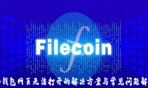 
tp钱包网页无法打开的解决方案与常见问题解析