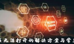 tp钱包网页无法打开的解决方案与常见问题解析