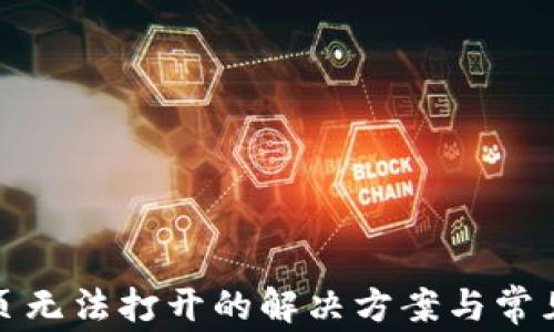 
tp钱包网页无法打开的解决方案与常见问题解析