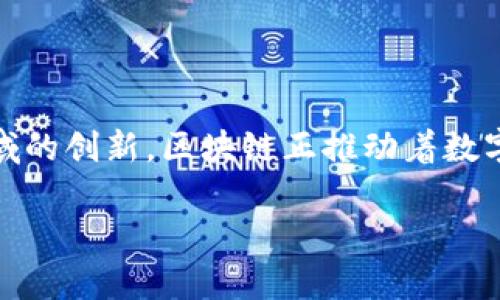   区块链最新使用方法：如何在各行各业中实现数字化转型 / 

 guanjianci 区块链, 数字化转型, 加密货币, 去中心化 /guanjianci 

区块链技术作为一种颠覆性创新，自其诞生以来，就在不断地改变各行各业的运作方式。随着技术的不断发展，区块链的最新使用方法逐渐展现出其潜力与应用前景。本文将深入探讨区块链的最新使用方法，并对其在不同行业中的应用进行详细阐述，帮助读者了解如何借助区块链实现业务数字化转型。同时，我们还将回答四个相关的问题，以加深对这一主题的理解。

区块链的基本概念

区块链是一种去中心化的分布式账本技术，它通过将数据分割成多个区块，并通过加密方法相连，从而形成一个不可篡改的数据链。在区块链中，每个用户都可以成为网络的一部分，每个人都可以参与到数据的验证和交易中，这破除了传统中心化模式带来的信任问题。

区块链的基本特性包括去中心化、安全性、透明性和不可篡改性。这些特性使得区块链在金融、物流、供应链、医疗等领域展现出广泛的应用前景。

最新的区块链使用方法

近年来，区块链技术呈现出越来越多样化的应用场景。以下是当前一些主要的区块链使用方法：

ul
  li供应链管理：通过区块链技术，企业可以实时跟踪产品的生产和流通过程，从而提高透明度和效率。例如，沃尔玛通过使用区块链系统追踪生鲜食品的来源，确保消费者的食品安全。/li
  
  li智能合约：智能合约是存储在区块链上的自执行合约。它允许在特定条件满足时自动执行交易，从而减少人为干预和错误。例如，在房地产交易中，智能合约可以自动完成资金和资产的转移。/li
  
  li去中心化金融（DeFi）：DeFi利用区块链技术提供金融服务，例如借贷、交易和保险，而不需要传统的金融中介。这使得用户能够更方便地进行金融交易并获得更高的回报。/li
  
  li数字身份认证：区块链可以用于创建和管理数字身份，从而提高在线身份的安全性。例如，某些国家正在开发基于区块链的数字身份系统，以便公民可以安全地访问政府服务。/li
  
  li数字资产与非同质化代币（NFT）：NFT是利用区块链技术生成的独特数字资产，它证明某些数字作品的所有权。在艺术、游戏和音乐等领域，NFT正在快速普及。/li
/ul

问题一：区块链如何改变金融行业？

区块链的去中心化特性使其在金融行业中具有重要的影响。以下是区块链对金融行业的几个主要改变：

1. 提高交易效率：传统金融交易通常需要多个中介机构处理，如银行、保险公司等，而区块链可以直接让用户之间进行交易，显著提高了交易效率。

2. 降低交易成本：由于去除了中介，区块链交易的相关费用大大降低，用户在进行汇款或交易时，可以节省大量的手续费。

3. 增强透明度与安全性：所有区块链记录都具有透明性，每个用户都可以查看和验证交易历史。由于区块链的数据不可篡改，这大大增强了交易的安全性，降低了欺诈风险。

4. 开放金融服务：区块链能够为全球用户提供金融服务，尤其是在那些金融服务较为匮乏的地区，区块链可以帮助用户进入全球金融市场。用户只需一部智能手机就可以参与到去中心化金融（DeFi）中，进行借贷、交易等。

综上所述，区块链正在重塑金融行业的运作方式，通过提高效率、降低成本和增强安全性，为用户提供更好的金融服务。

问题二：区块链在供应链管理中的应用有哪些？

随着全球化的加深，供应链的管理变得愈发复杂。区块链技术的应用可以显著改善这一现状，以下是其主要应用：

1. 实时追踪产品流通：通过区块链，企业可以实时监控产品从生产到销售每个环节的状态。这不仅确保了产品的质量，还可以及时响应市场需求。

2. 提高透明度：区块链记录的开放性使得所有合作伙伴都可以查看产品的信息，提高了供应链的透明度。在食品安全等领域，这种透明度尤其重要。

3. 降低欺诈和错误：由于区块链数据不可篡改，这有助于降低供应链中的欺诈和错误。所有记录可被追溯，因此企业可以快速识别问题源头。

4. 合同管理：区块链上的智能合约可以自动执行供应链中各项合同的条款，如货物交付、支付等，从而减少争议和不必要的纠纷。

通过应用区块链，供应链管理的效率和透明度得到了极大提升，许多企业已经开始探索这种新技术的潜在价值。

问题三：智能合约的实现如何改变商业模式？

智能合约的引入为企业的商业模式带来了革命性的变化，以下是几个方面的探讨：

1. 降低运营成本：智能合约的自执行特性减少了对中介的需求，企业可以直接与客户进行交易，降低了运营成本。

2. 透明与可追溯性：所有合同条款以及执行过程都是可追溯的，增强了信任感。客户和合作伙伴能够及时查看合同状态，提升了商业透明度。

3. 风险管理：通过智能合约，企业可以更灵活地管理风险。当某一条件满足时，合约将自动生效，从而减少人为错误和漏项的风险。

4. 开启新业务模式：智能合约的应用还可以催生新的商业模式。例如，基于智能合约的市场，可以让独立开发者直接与消费者交易，获取更高收益，打破传统商业模式的限制。

因此，智能合约不仅提升了运营效率，也给企业带来了创新的动力。

问题四：区块链技术的未来发展趋势是什么？

随着区块链技术的不断进步，其未来发展趋势引起了广泛关注：

1. 更多商业应用的落地：随着技术的成熟，越来越多的企业将探索区块链的商用潜力。未来，区块链将在医疗、交通、能源等各个领域更广泛地应用。

2. 跨链技术的发展：随着不同区块链的出现，跨链技术将变得更加重要。未来，用户可以在不同的区块链之间自由交互和交易。

3. 监管挑战的应对：随着区块链的普及，相关监管政策也会逐步完善。未来，各国政府将加强对区块链的监管，以确保其健康发展。

4. 与其他技术融合：区块链与人工智能、大数据等技术的融合将会成为未来发展的亮点。这种融合可以产生更智能的应用场景，提升行业效率。

总体来看，区块链技术的未来充满潜力，成千上万的可能性正在等待被发掘。

总结

区块链作为一种新兴的技术，通过其去中心化和透明性在各行各业中找到了广泛的应用，成为商业和社会发展的一部分。通过供应链管理、金融服务、智能合约等不同领域的创新，区块链正推动着数字化转型的进程。同时，面对技术带来的挑战与机遇，各界需要不断探索，推动这一技术的良性发展。

希望通过本文的介绍，能够帮助读者对区块链的最新使用方法和未来趋势有更深入的了解，并推动其在实际业务中的应用与发展。