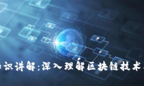 最新区块链知识讲解：深入理解区块链技术及其应用前景