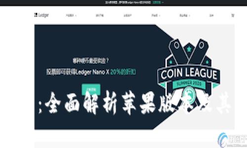 TP钱包：全面解析苹果版本及其功能