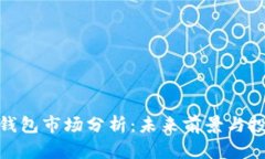 TP波场钱包市场分析：未来前景与投资机会